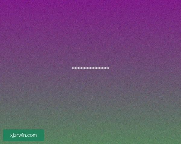 畅享世界杯竞猜乐趣，轻松预测胜负体验全新互动玩法