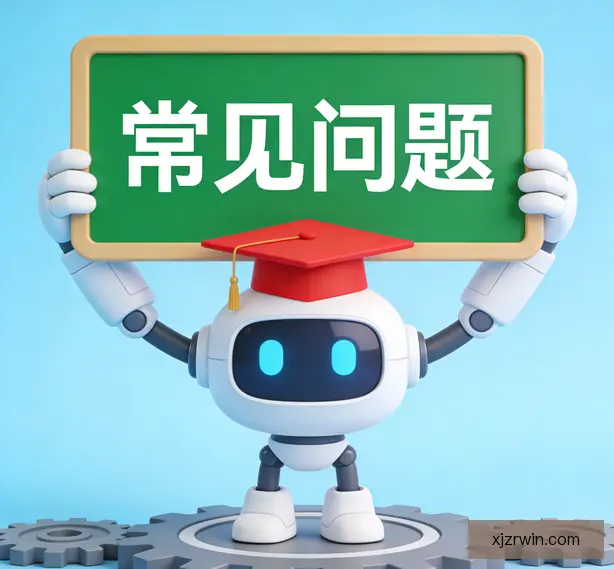常见问题